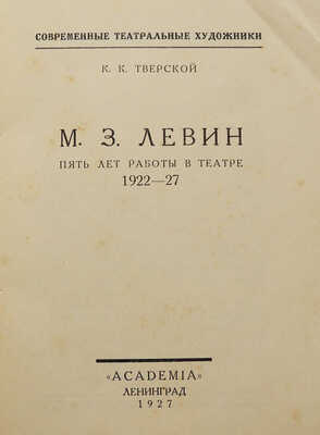 Тверской К.К. М.З. Левин. Пять лет работы в театре 1922-27. Л.: Academia, 1927.